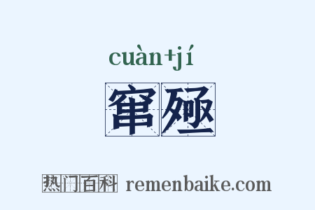 窜殛是什么意思的图片